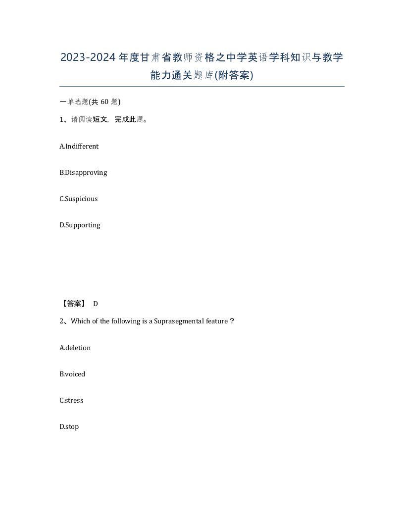 2023-2024年度甘肃省教师资格之中学英语学科知识与教学能力通关题库附答案