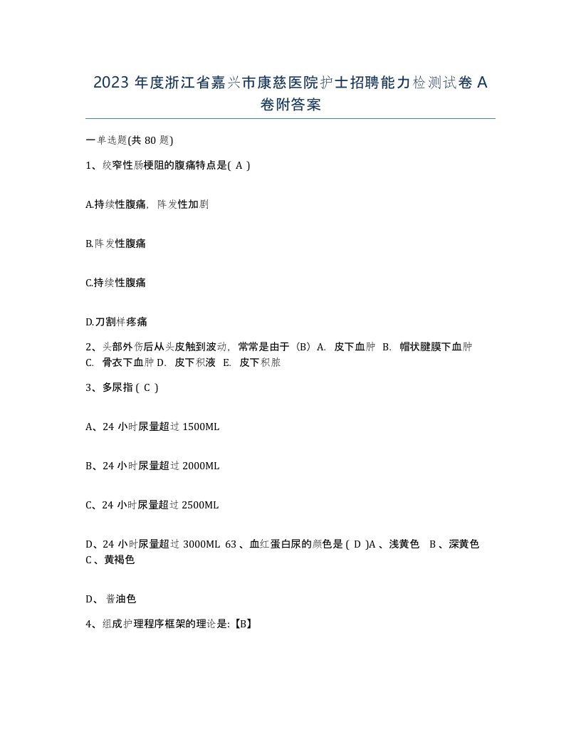 2023年度浙江省嘉兴市康慈医院护士招聘能力检测试卷A卷附答案