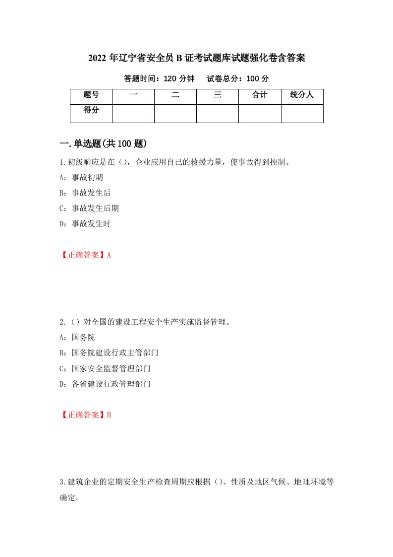 2022年辽宁省安全员B证考试题库试题强化卷含答案第91版