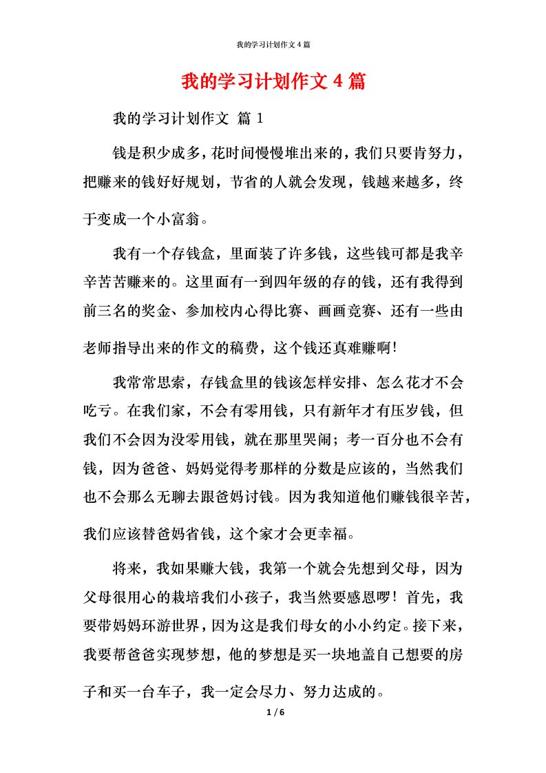 我的学习计划作文4篇_2