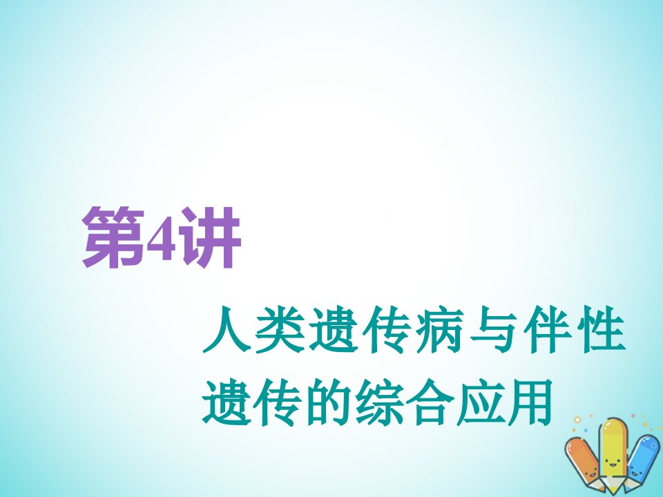 生物一轮复习第2部分遗传与进化第一单元遗传定律和伴性遗传第4讲人类遗传病与伴性遗传的综合应用精课件