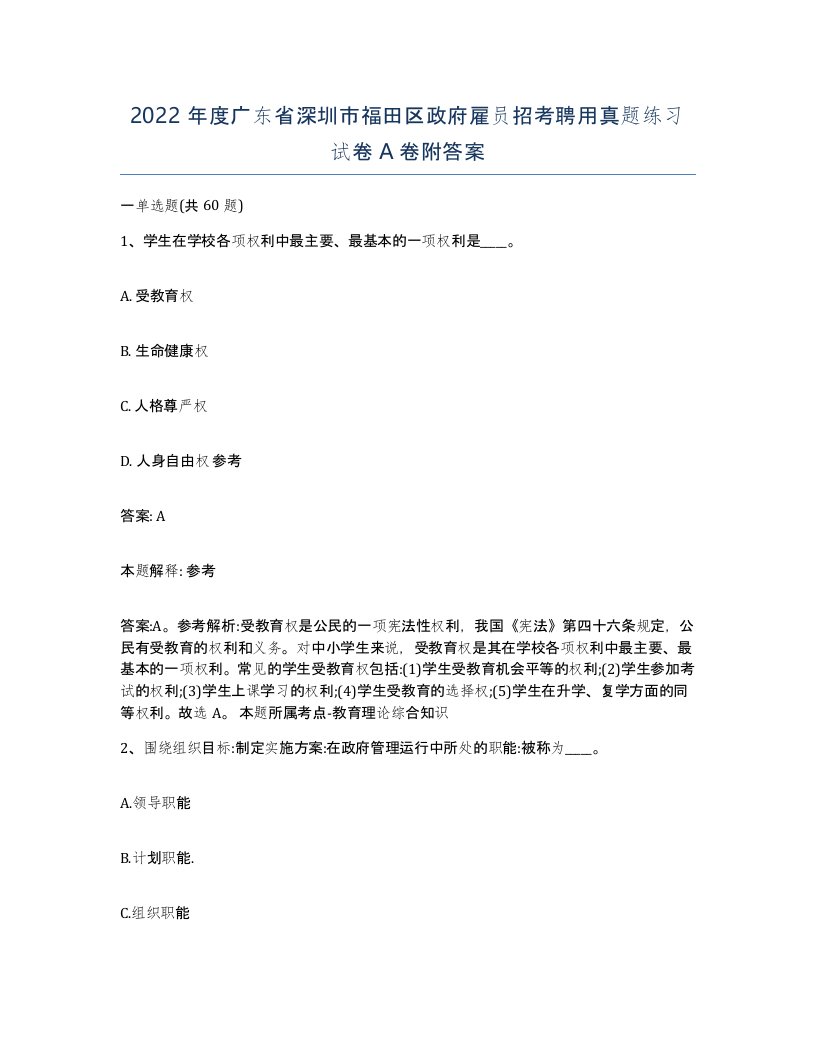 2022年度广东省深圳市福田区政府雇员招考聘用真题练习试卷A卷附答案