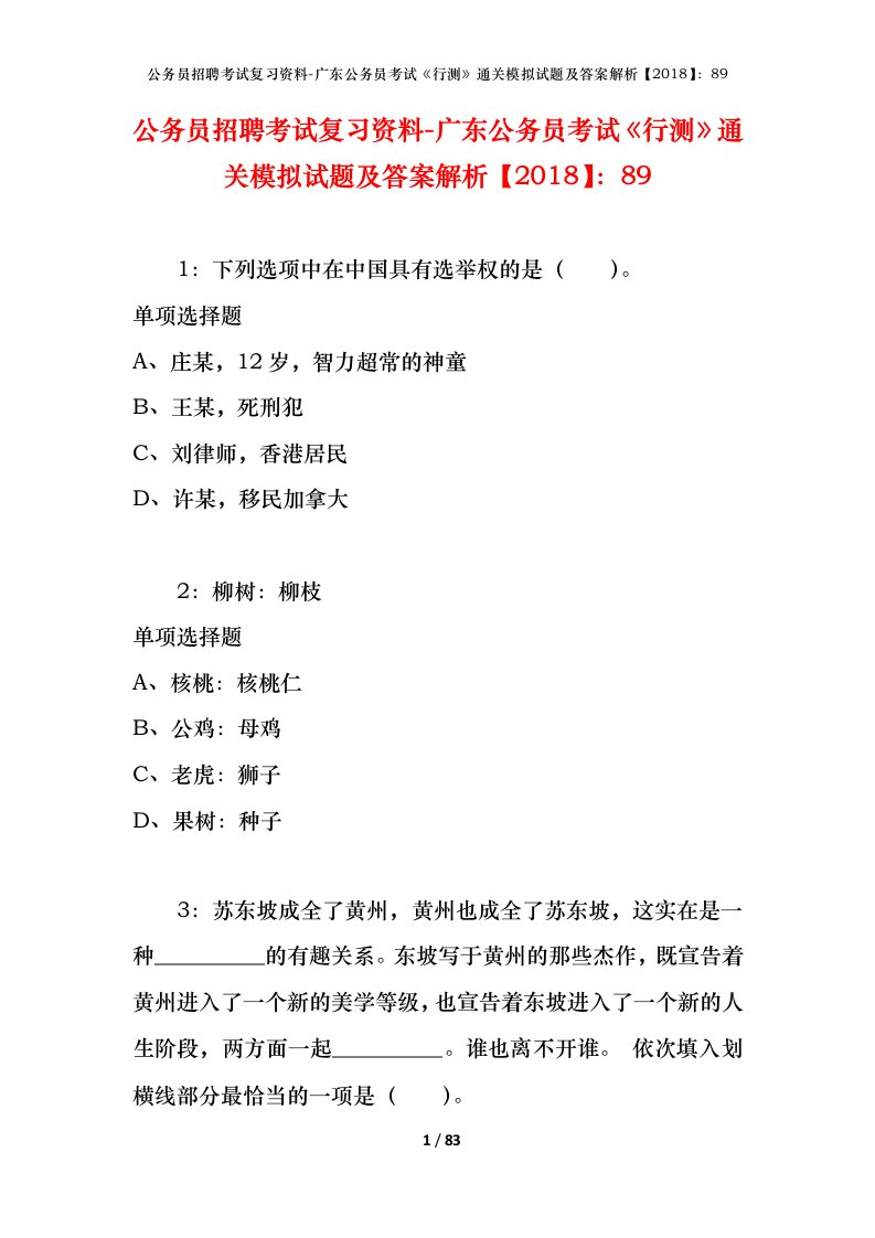 公务员招聘考试复习资料-广东公务员考试行测通关模拟试题及答案解析201889_1