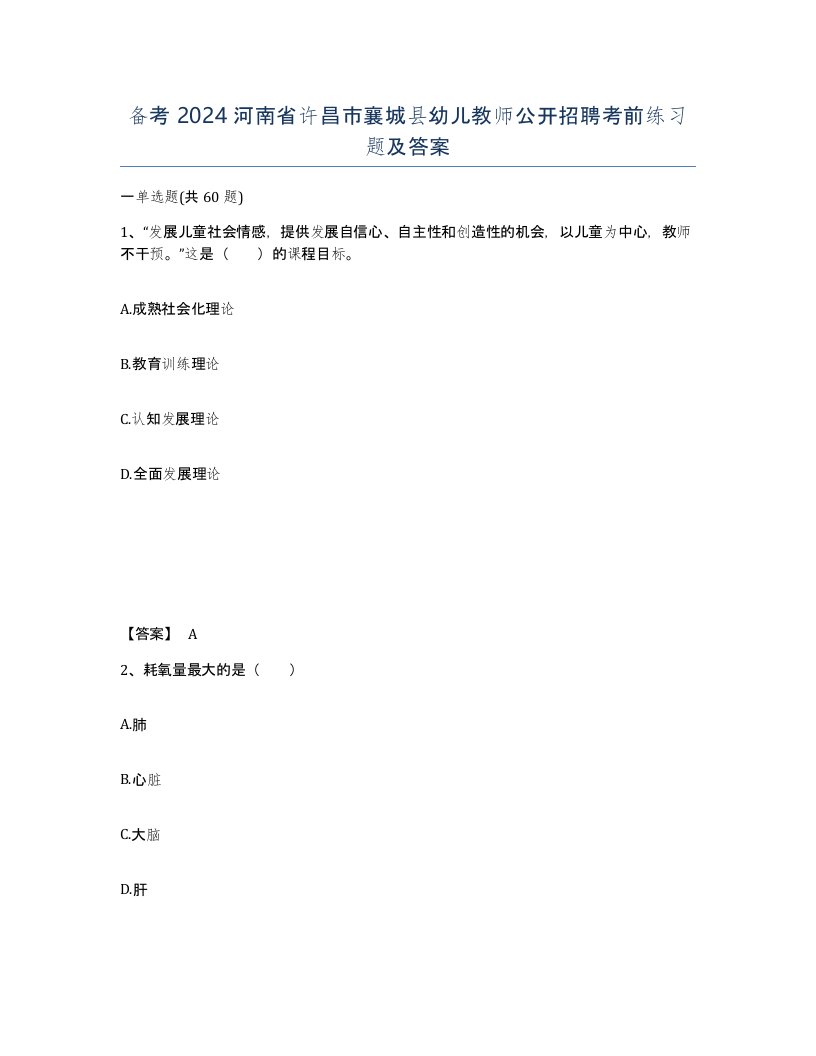 备考2024河南省许昌市襄城县幼儿教师公开招聘考前练习题及答案