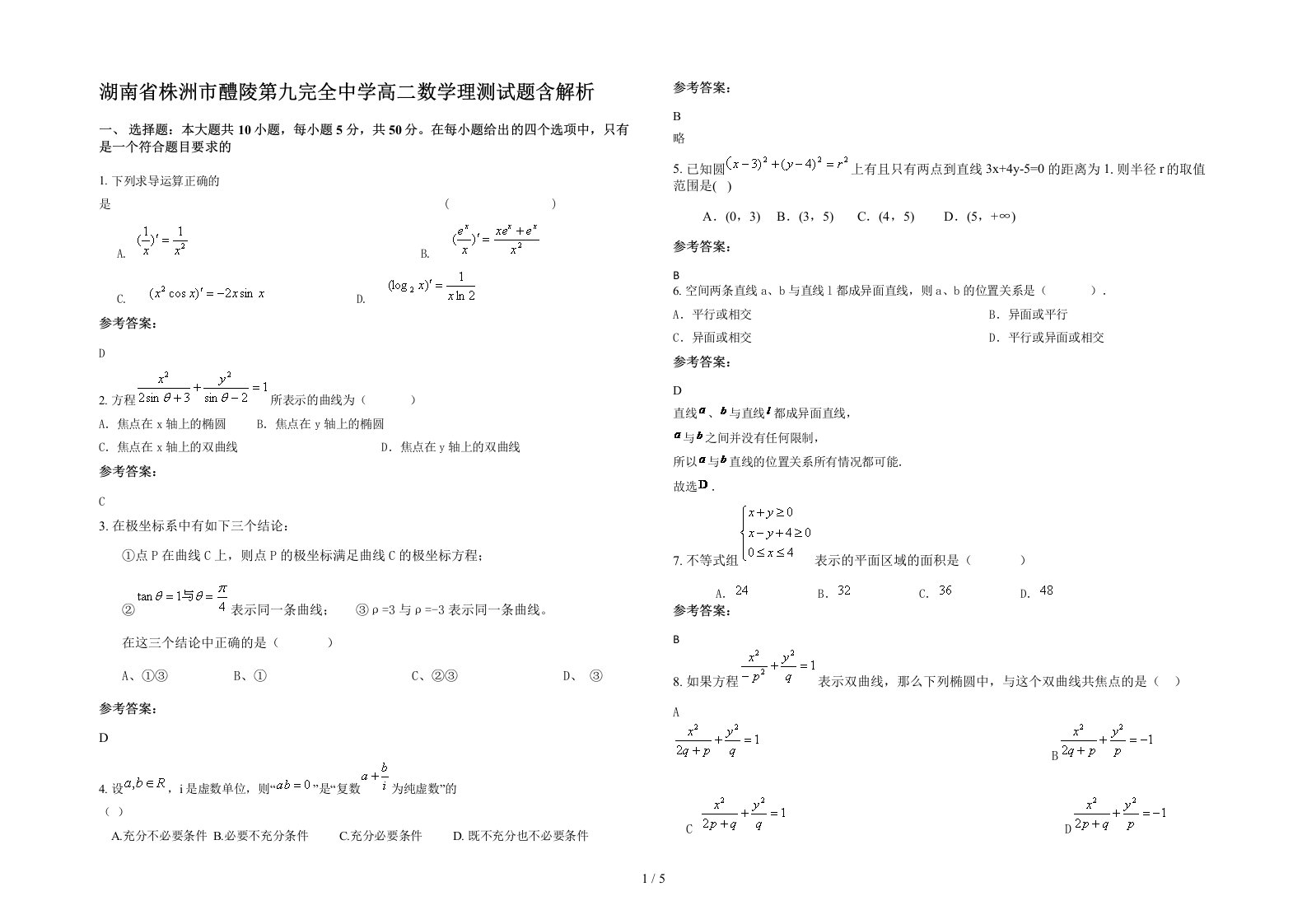 湖南省株洲市醴陵第九完全中学高二数学理测试题含解析