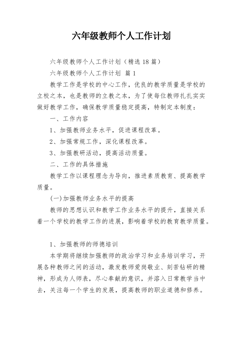 六年级教师个人工作计划_5