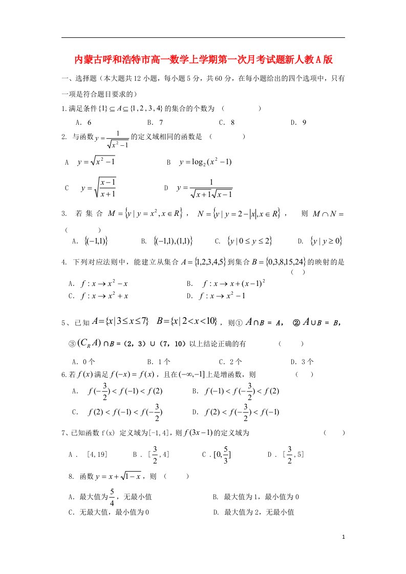 内蒙古呼和浩特市高一数学上学期第一次月考试题新人教A版