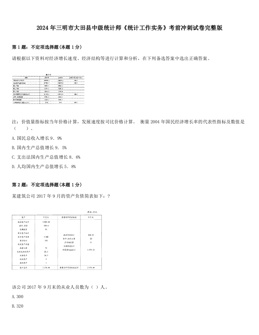 2024年三明市大田县中级统计师《统计工作实务》考前冲刺试卷完整版