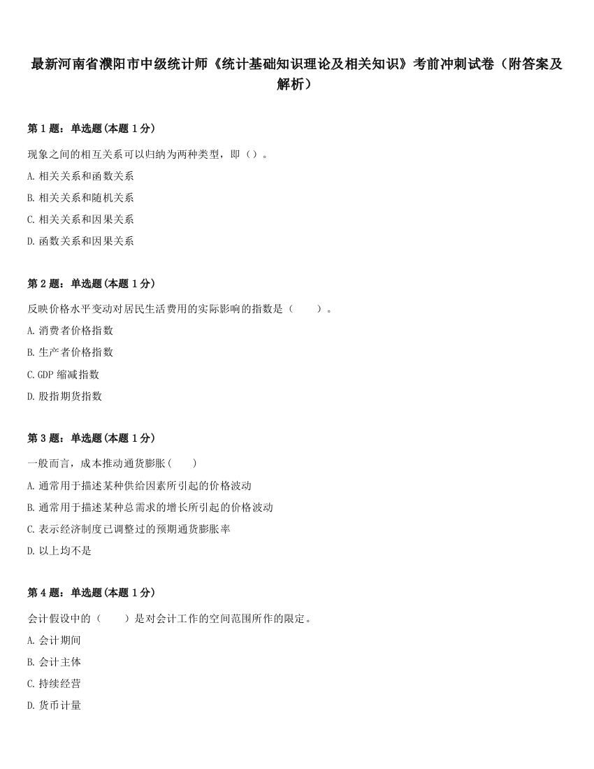 最新河南省濮阳市中级统计师《统计基础知识理论及相关知识》考前冲刺试卷（附答案及解析）