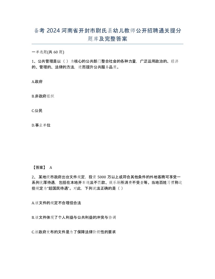 备考2024河南省开封市尉氏县幼儿教师公开招聘通关提分题库及完整答案