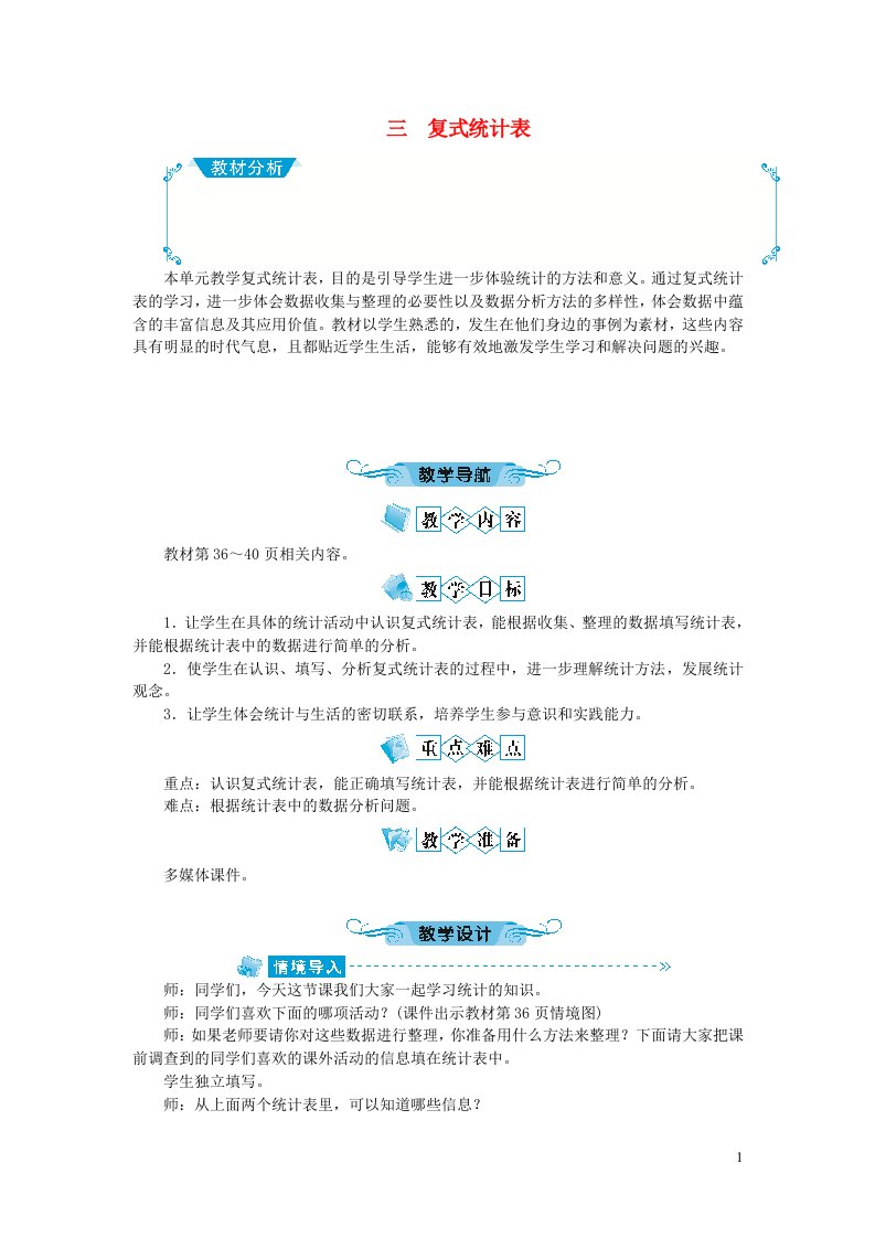 三年级数学下册三复式统计表教案新人教版