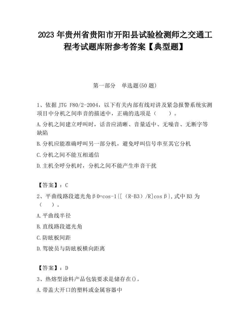 2023年贵州省贵阳市开阳县试验检测师之交通工程考试题库附参考答案【典型题】