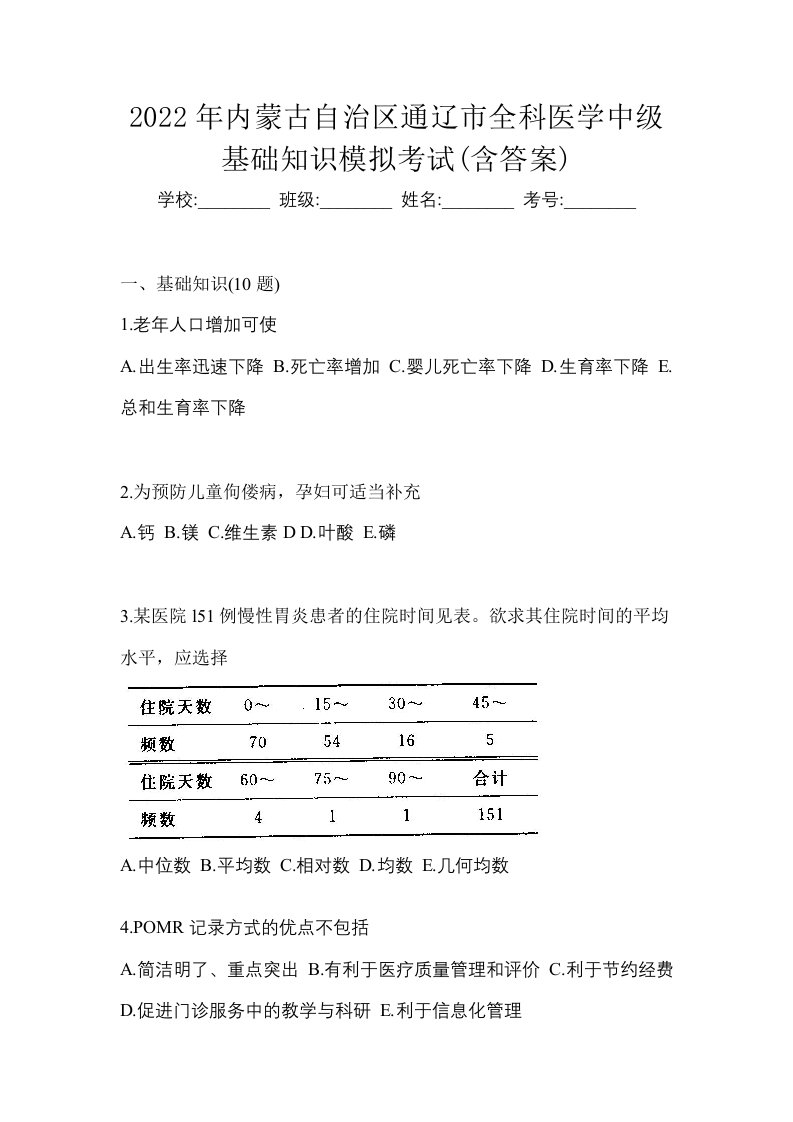 2022年内蒙古自治区通辽市全科医学中级基础知识模拟考试含答案