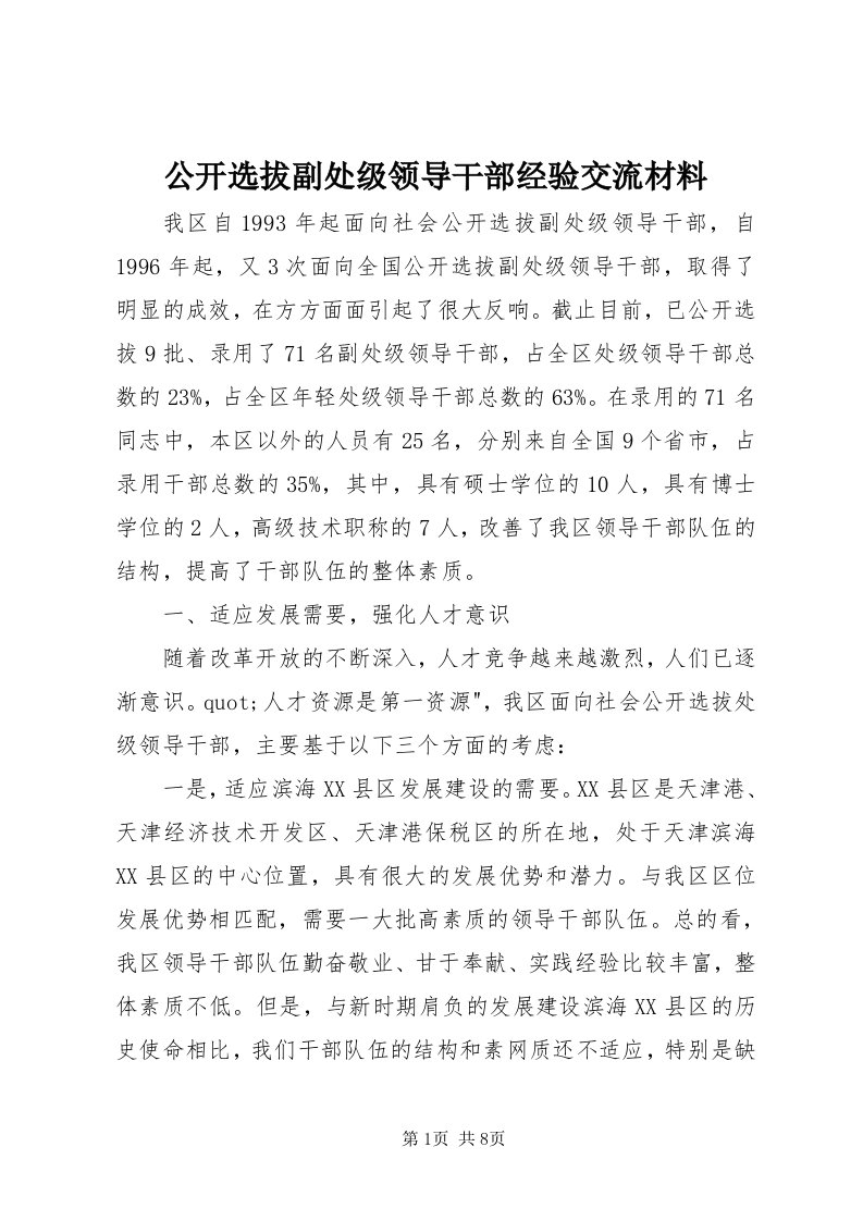 公开选拔副处级领导干部经验交流材料