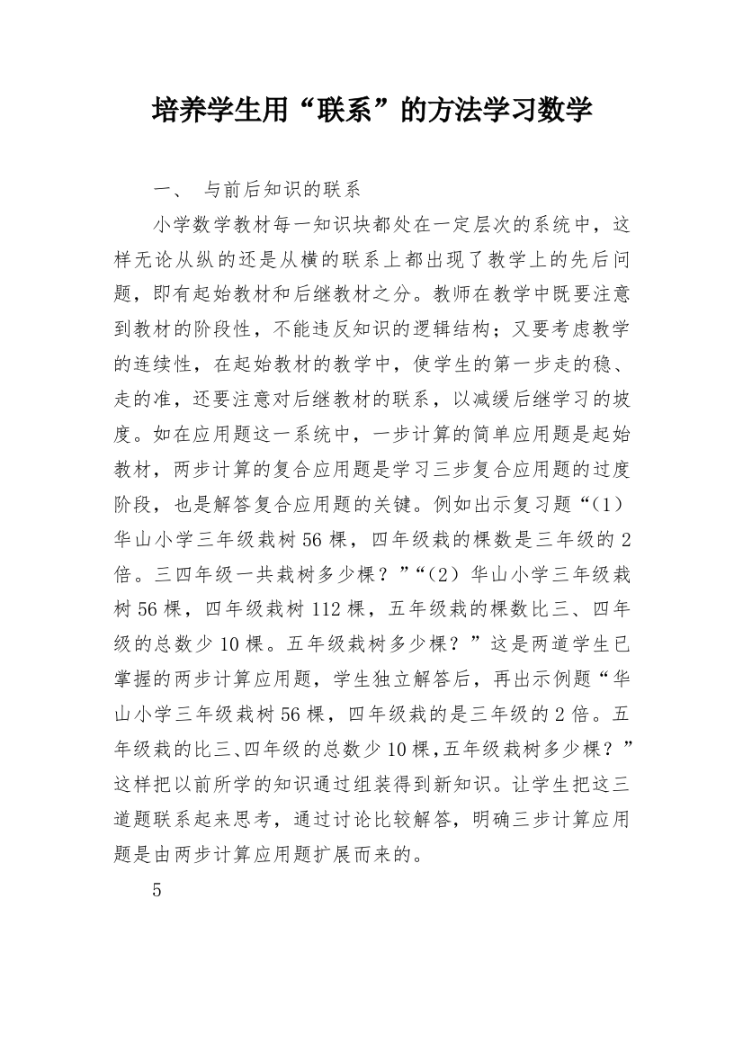 培养学生用“联系”的方法学习数学