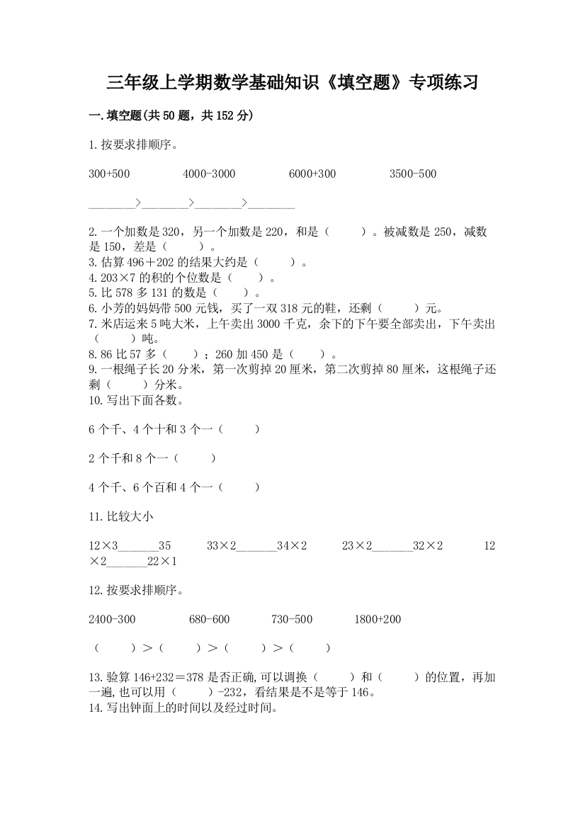 三年级上学期数学基础知识《填空题》专项练习加答案(精品)