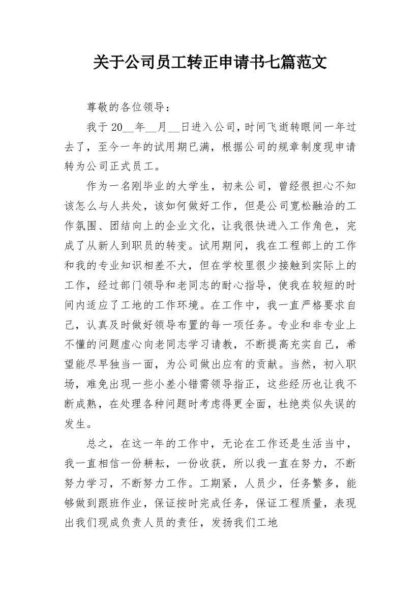 关于公司员工转正申请书七篇范文