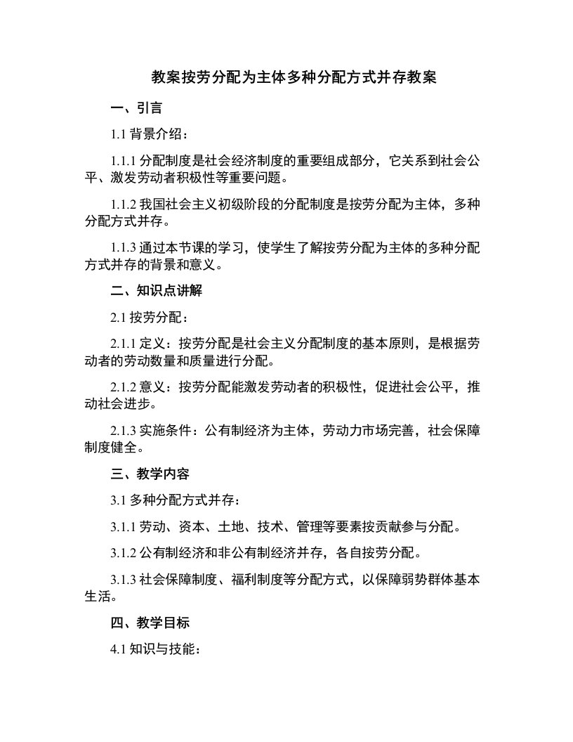 按劳分配为主体多种分配方式并存教案