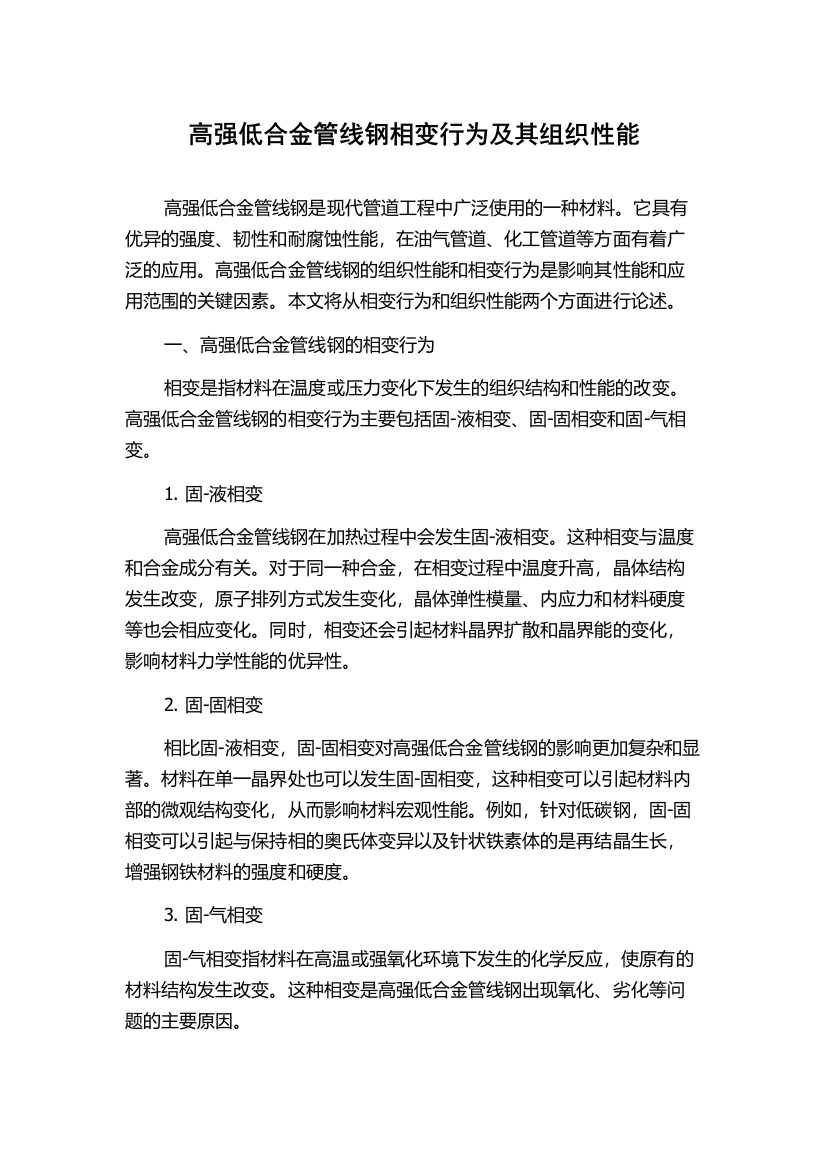 高强低合金管线钢相变行为及其组织性能