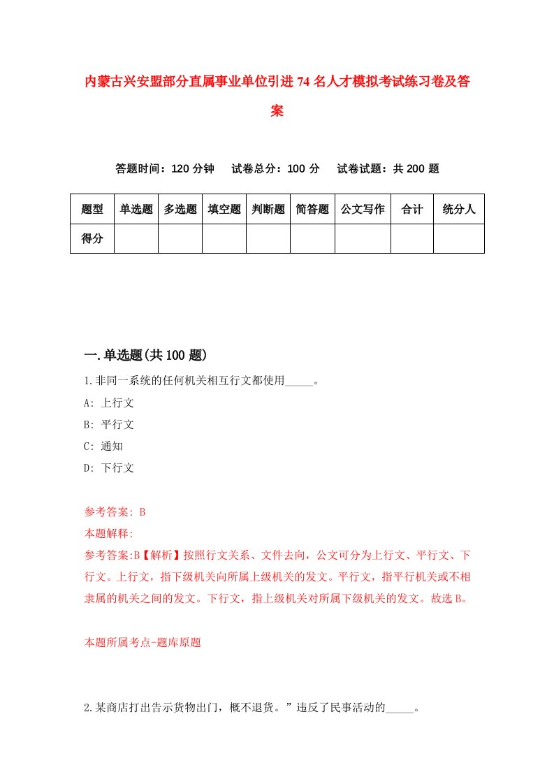 内蒙古兴安盟部分直属事业单位引进74名人才模拟考试练习卷及答案3