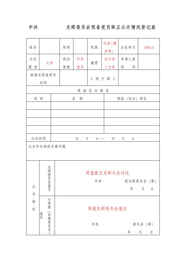 9预备党员转正公示情况登记表（模板）