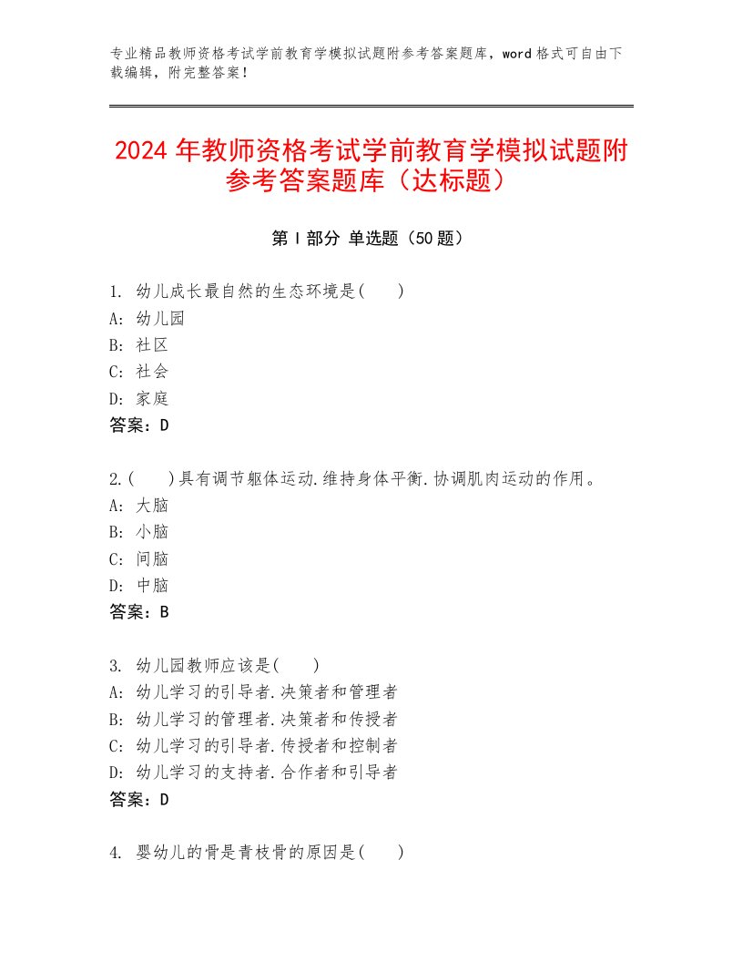 2024年教师资格考试学前教育学模拟试题附参考答案题库（达标题）