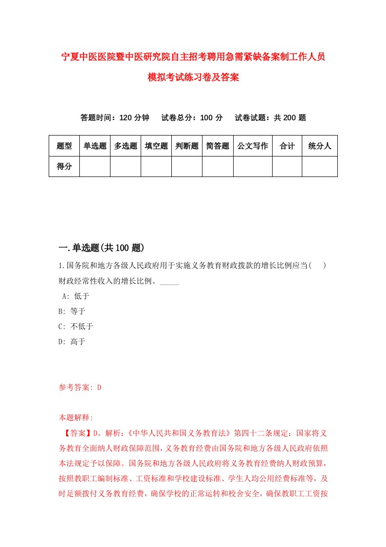 宁夏中医医院暨中医研究院自主招考聘用急需紧缺备案制工作人员模拟考试练习卷及答案第8次