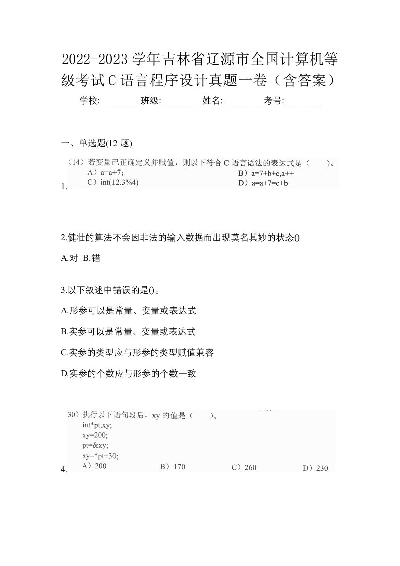 2022-2023学年吉林省辽源市全国计算机等级考试C语言程序设计真题一卷含答案