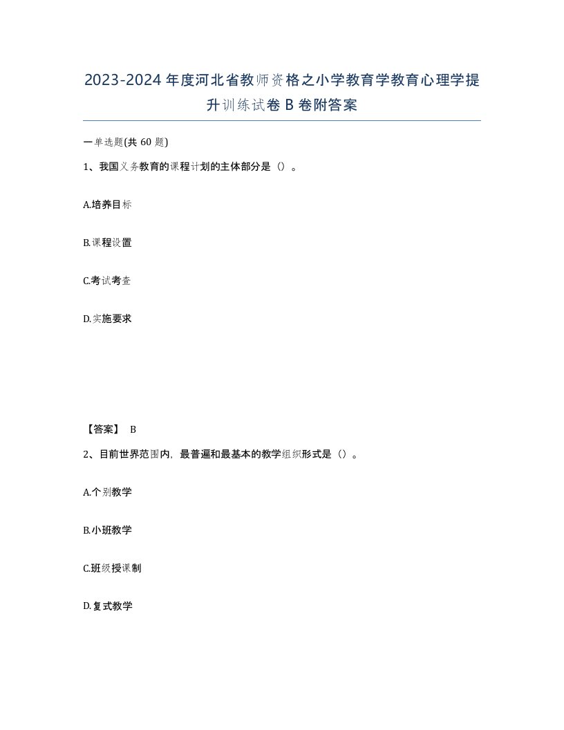 2023-2024年度河北省教师资格之小学教育学教育心理学提升训练试卷B卷附答案