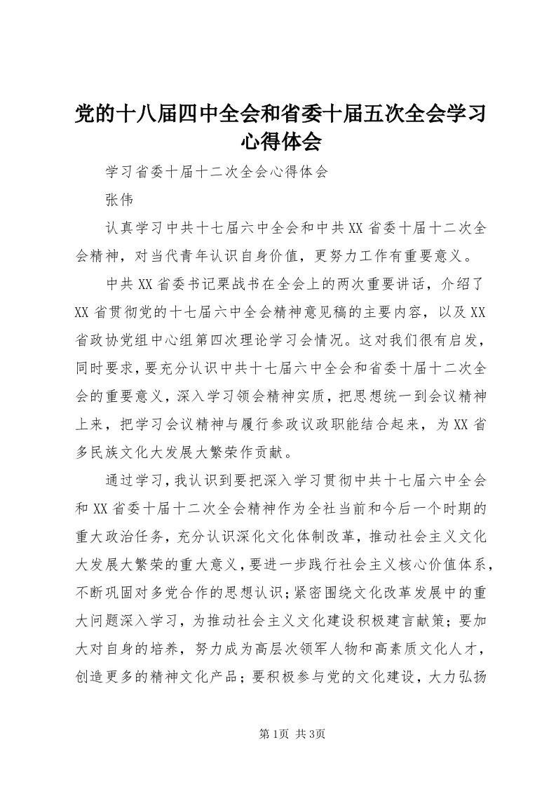 党的十八届四中全会和省委十届五次全会学习心得体会