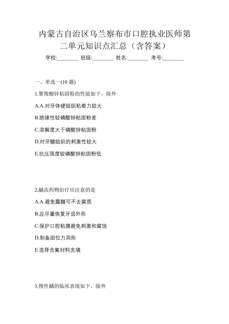 内蒙古自治区乌兰察布市口腔执业医师第二单元知识点汇总含答案