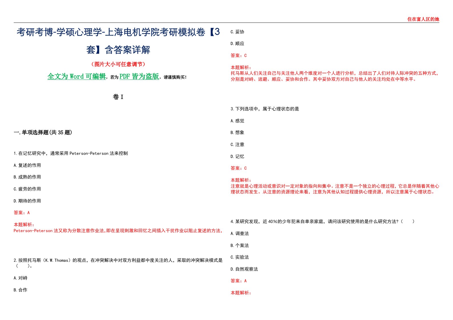 考研考博-学硕心理学-上海电机学院考研模拟卷II【3套】含答案详解