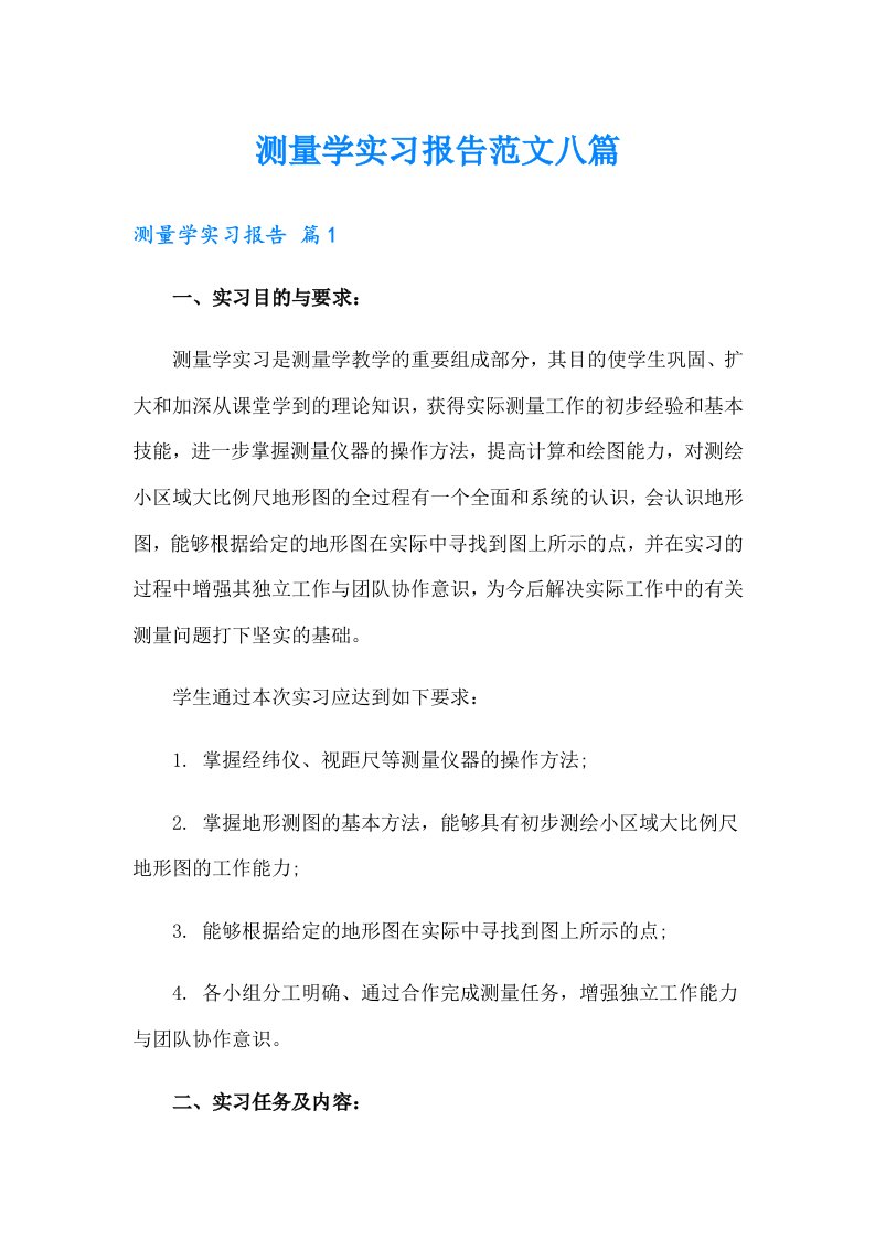 测量学实习报告范文八篇