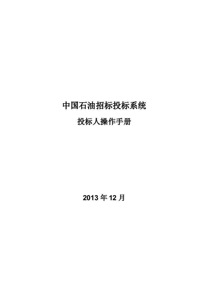 中国石油招标投标系统投标人操作手册V