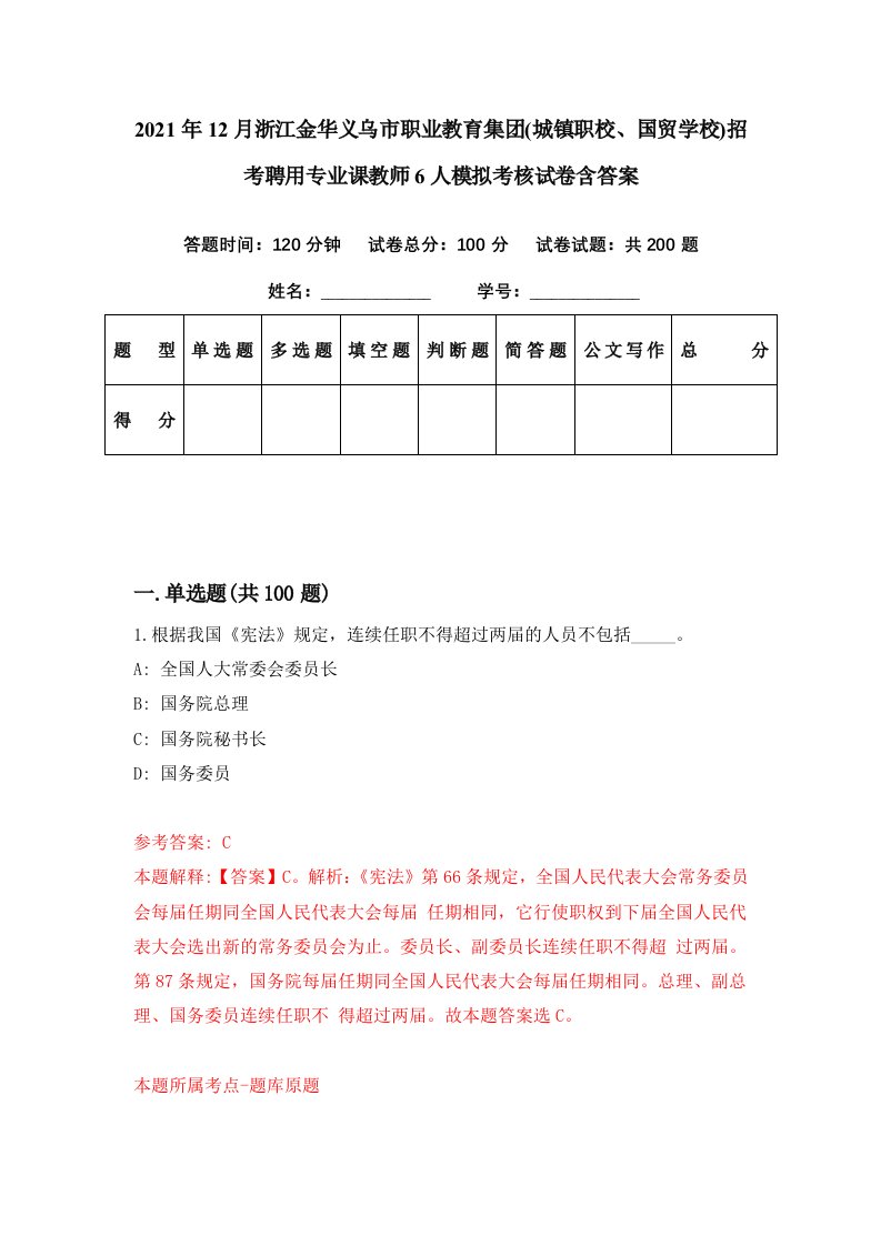 2021年12月浙江金华义乌市职业教育集团城镇职校国贸学校招考聘用专业课教师6人模拟考核试卷含答案2