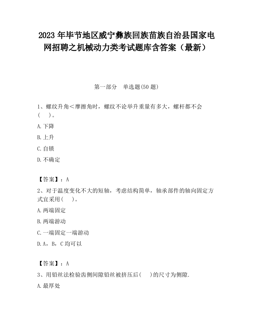 2023年毕节地区威宁彝族回族苗族自治县国家电网招聘之机械动力类考试题库含答案（最新）