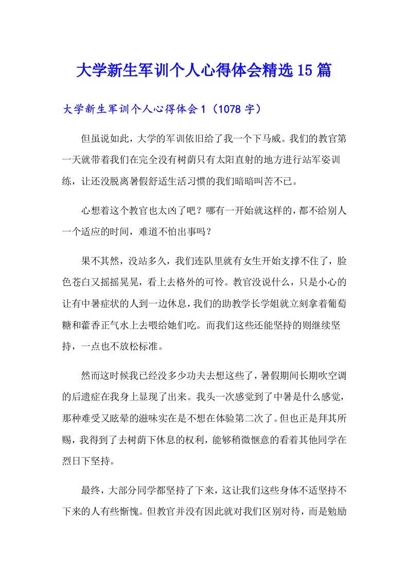 大学新生军训个人心得体会精选15篇