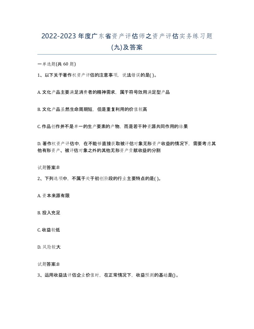 2022-2023年度广东省资产评估师之资产评估实务练习题九及答案