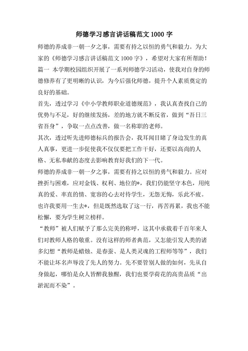 师德学习感言讲话稿范文1000字