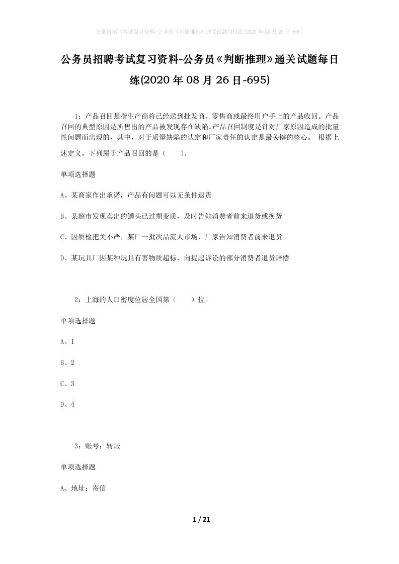 公务员招聘考试复习资料-公务员判断推理通关试题每日练2020年08月26日-695