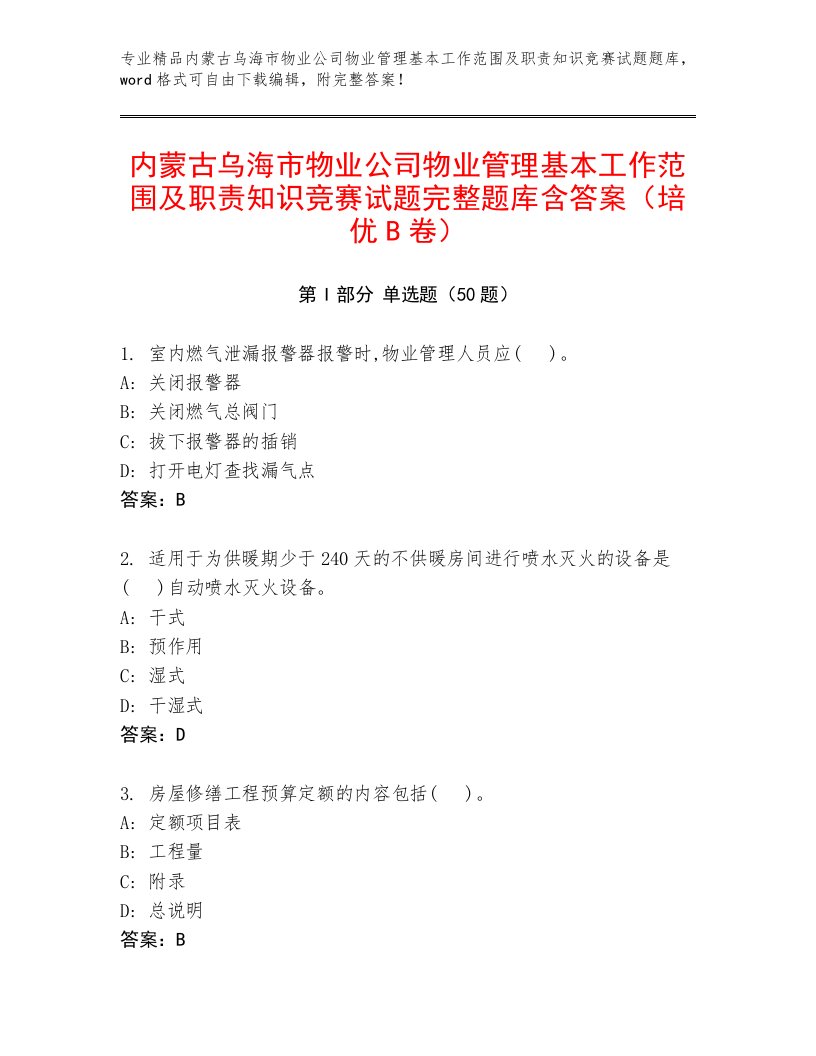 内蒙古乌海市物业公司物业管理基本工作范围及职责知识竞赛试题完整题库含答案（培优B卷）