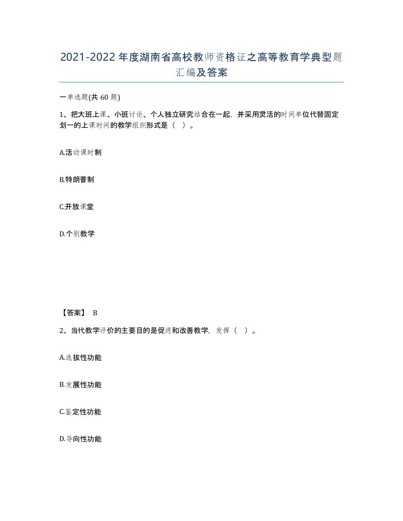 2021-2022年度湖南省高校教师资格证之高等教育学典型题汇编及答案