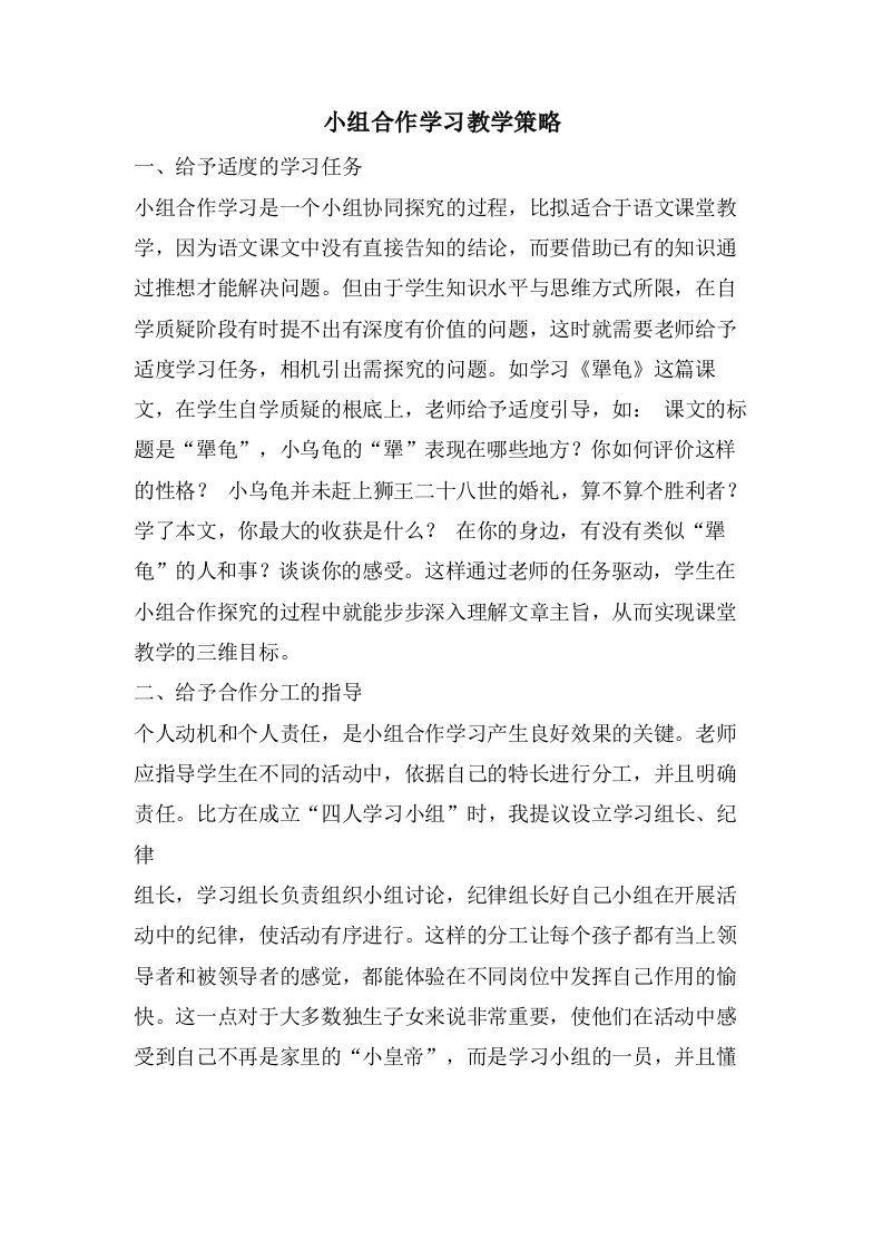 小组合作学习教学策略