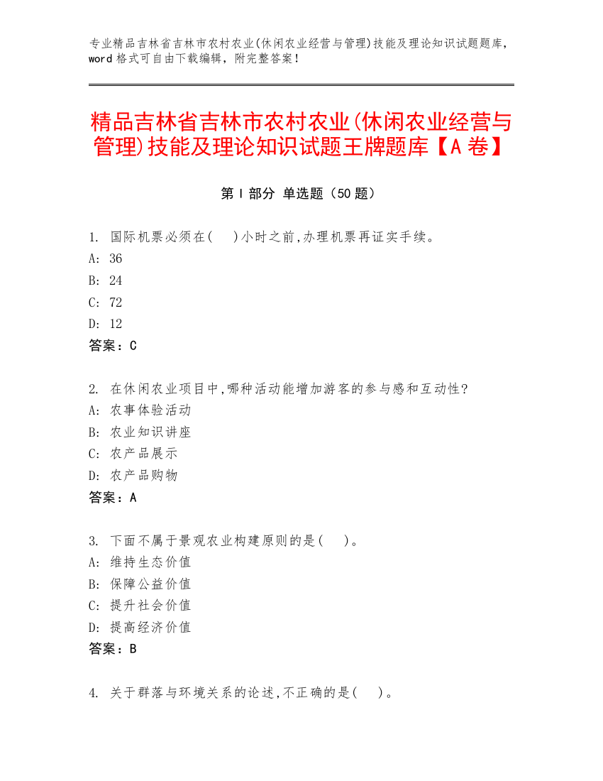 精品吉林省吉林市农村农业(休闲农业经营与管理)技能及理论知识试题王牌题库【A卷】