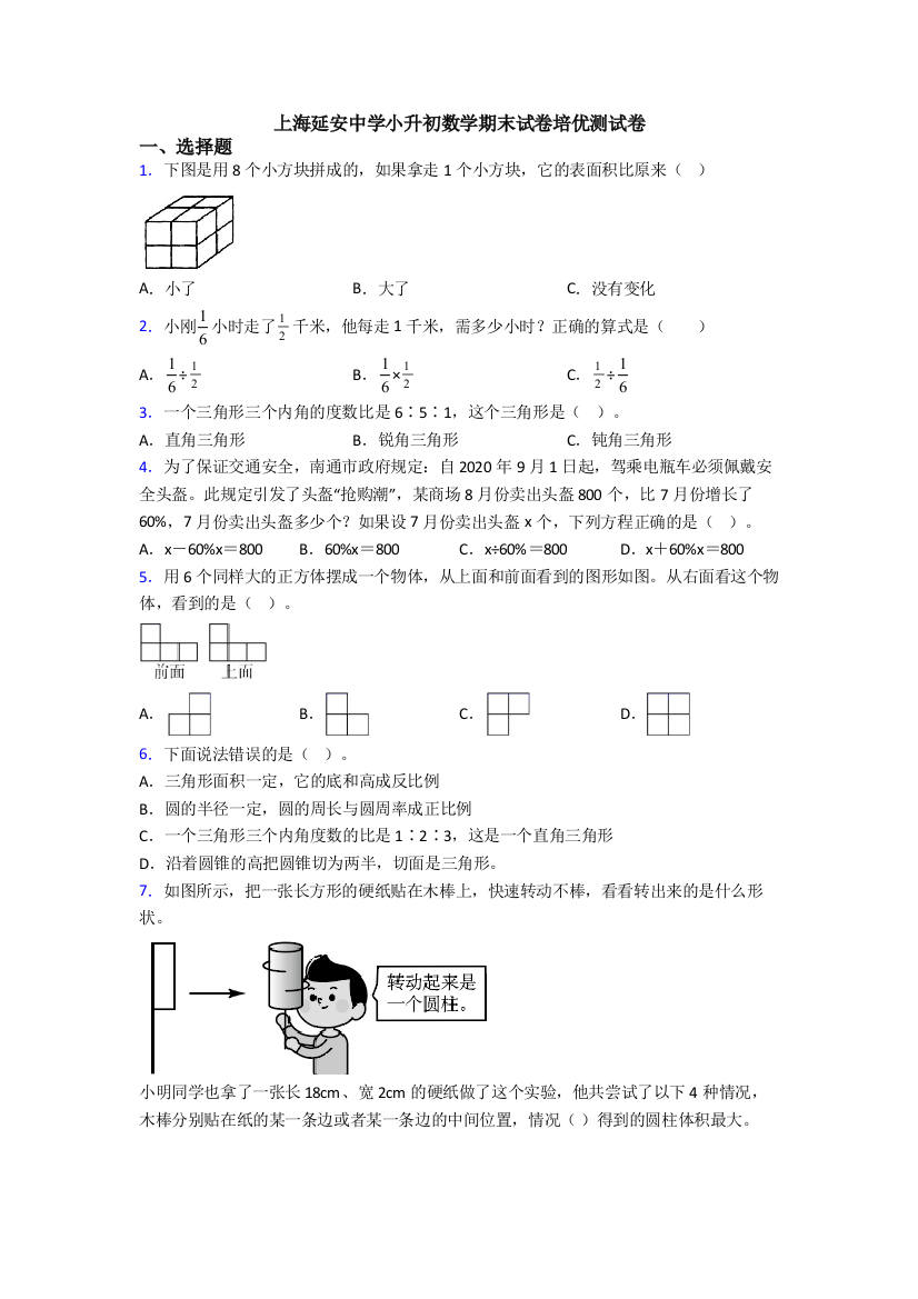 上海延安中学小升初数学期末试卷培优测试卷