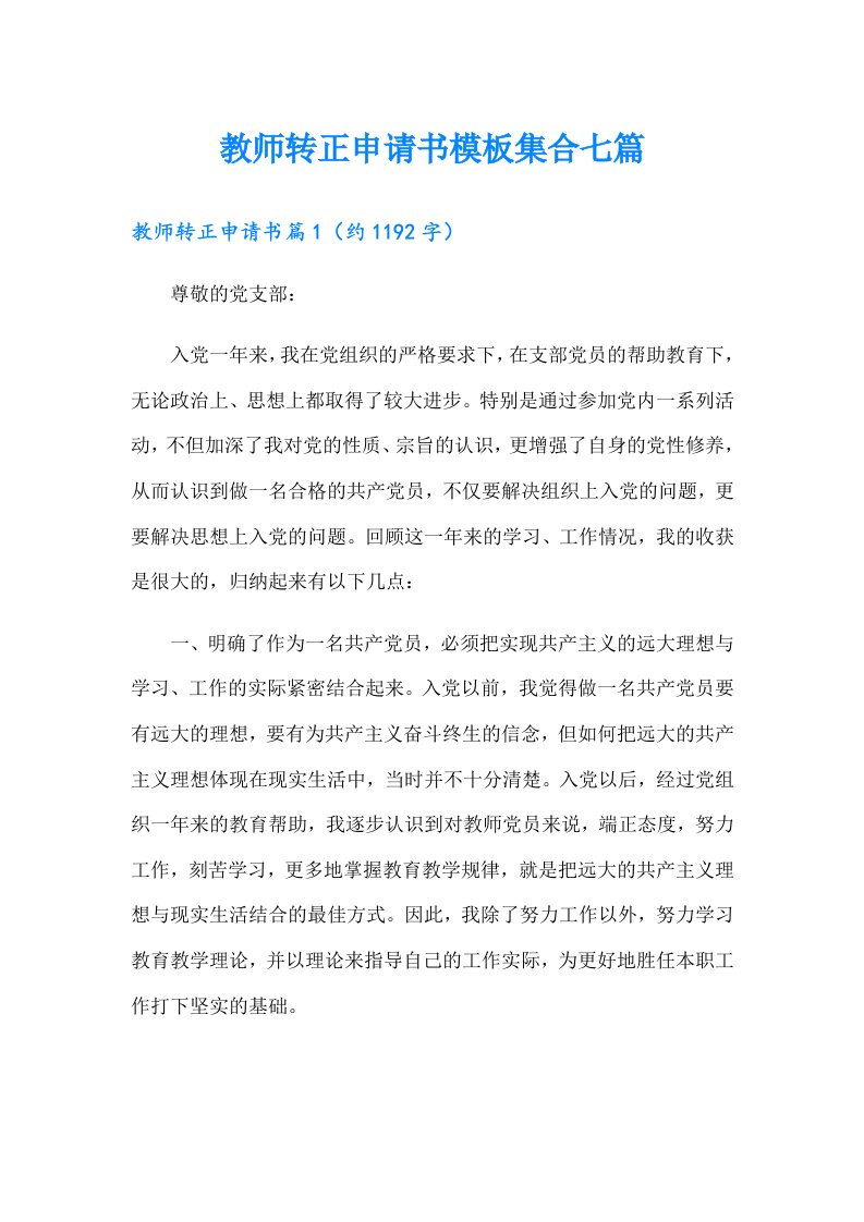 教师转正申请书模板集合七篇