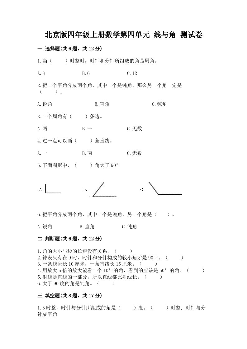 北京版四年级上册数学第四单元