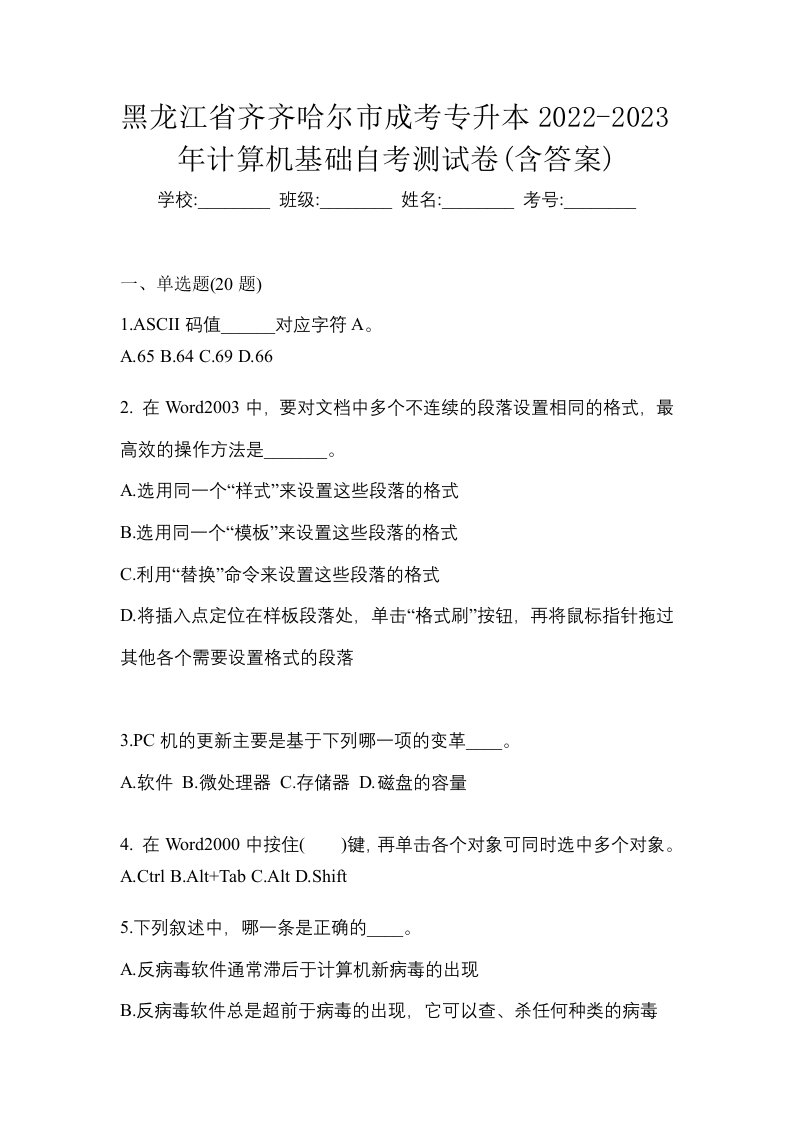 黑龙江省齐齐哈尔市成考专升本2022-2023年计算机基础自考测试卷含答案