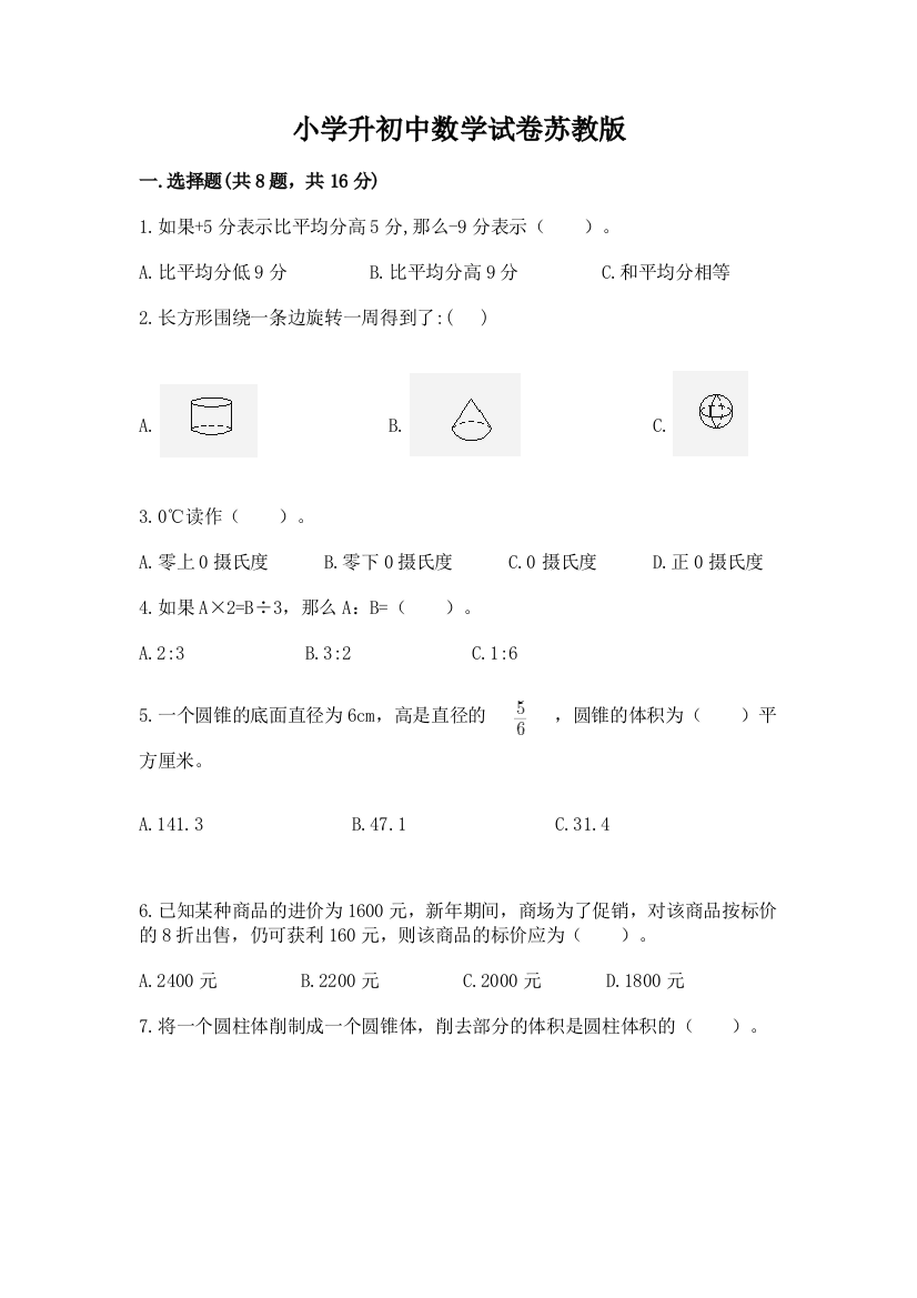 小学升初中数学试卷苏教版附参考答案（研优卷）