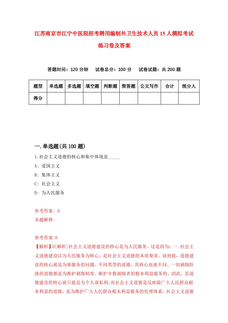 江苏南京市江宁中医院招考聘用编制外卫生技术人员15人模拟考试练习卷及答案第7版